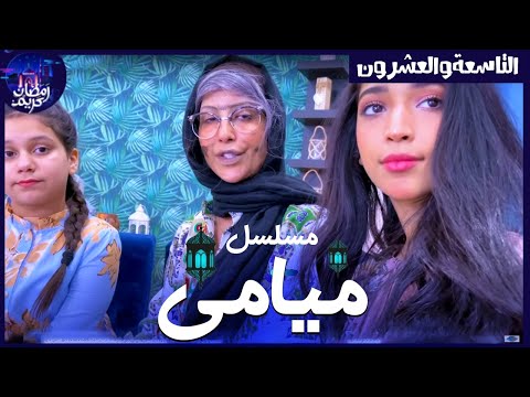 مسلسل ميامي الحلقة التاسعة والعشرون