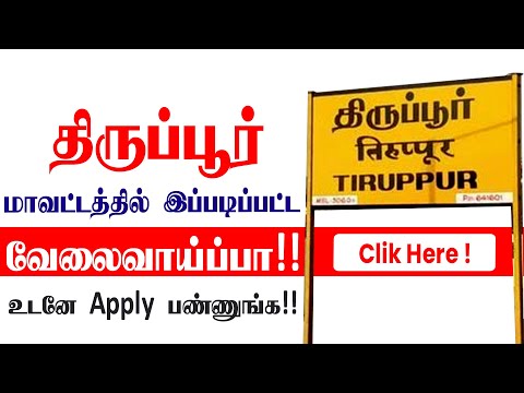 திருப்பூர் மாவட்டத்தில் இப்படிப்பட்ட வேலைவாய்ப்பா !! உடனே Apply பண்ணுங்க !! @TamilnaduLocalJobs