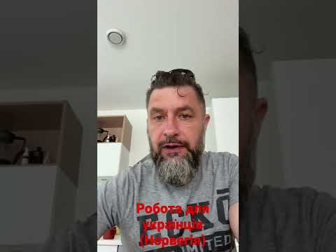 Робота для українців (Норвегія)