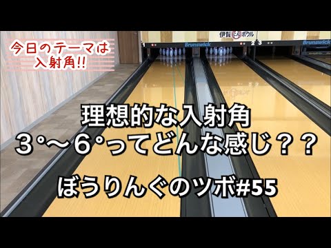 Thumbnail for 理想的な入射角!3度から6度を実際にレーンに描いてみた【ぼうりんぐのツボ#55】ボウリング