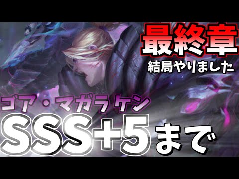【ストD】ゴアケンSSS+5まで全ツッパ!