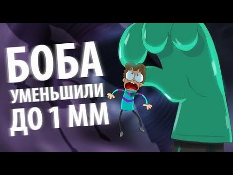 Thumbnail for БОБа уменьшили до 1 миллиметра (эпизод 11, сезон 3)
