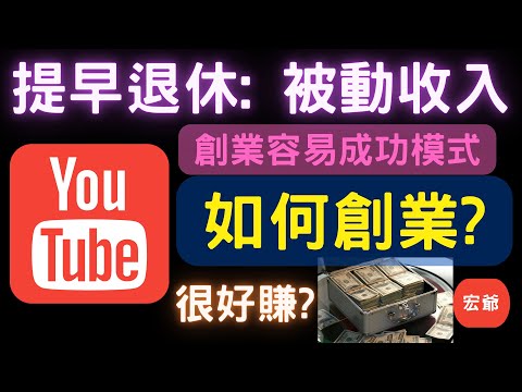 Thumbnail for 提早退休靠被動收入|如何創業|開店|創業容易成功模式|Youtube創業|Youtube好賺?|宏爺Youtube創立過程|當老闆|創業注意事項|打造被動收入|投資理財|存股|10/30/22【宏爺】