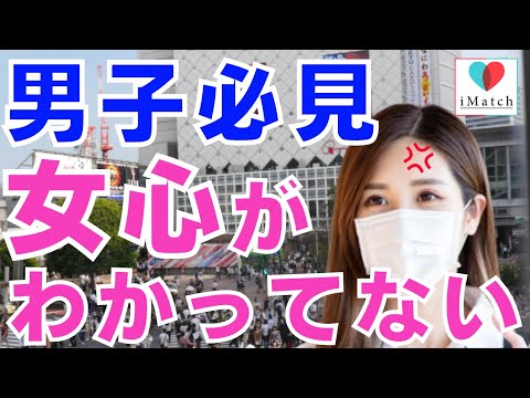「女心がわかってない！」と思っちゃう瞬間は？！【アイマッチ】