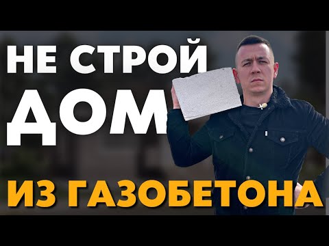 Thumbnail for НЕ Стройте себе Дом из газобетона в 2022 году, на это есть 3 причины!
