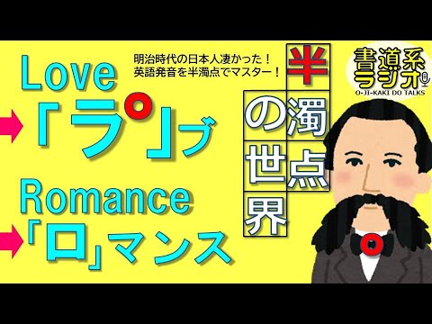 Thumbnail for ラ゜は【L】半濁点で英語発音マスター!明治時代の日本人はすごかった。 - お字書き道TALKS #030