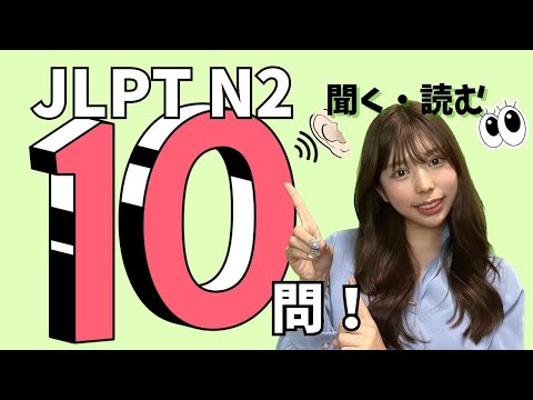 ＜第5回＞ JLPT N2の文字/語彙 10問 + 聴解問題つき♪