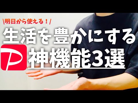 【ヤバい】PayPayのこの機能がすごい、、【全て教えます】