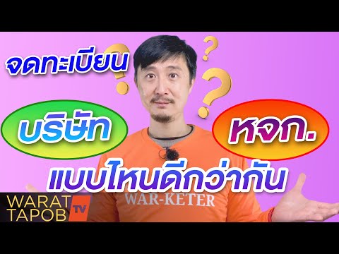Thumbnail for จดทะเบียน บริษัท กับ หจก.  แบบไหนดีกว่ากัน | วิธีหาเงินและทำธุรกิจให้ประสบความสำเร็จ EP26
