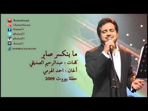 راشد الماجد - ما بنكسر صابر (حفلة بيروت) | 2009