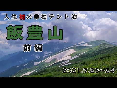 人生初の単独テント泊は『日本百名山・飯豊山』川入から往復/前編