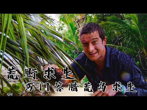 超硬核“美食”節目,熱帶無人島成了貝爺的度假天堂,這裡有最新鮮的海鮮自助,還有360°絕佳海景房