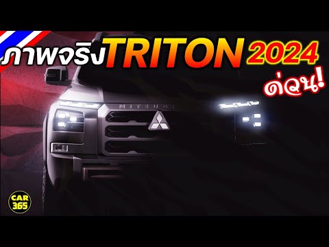 ด่วน! ภาพ,คลิป All NEW Mitsubishi TRITON : Official Teaser ก่อนเปิดตัวในไทย 26 ก.ค. นี้! ที่แรกในโลก