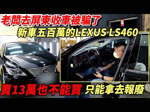 老闆去屏東收車被騙了!新車五百萬的LEXUS LS460 賣13萬也不能買!只能拿去報廢?｜中古車收購全記錄EP19｜杰運汽車