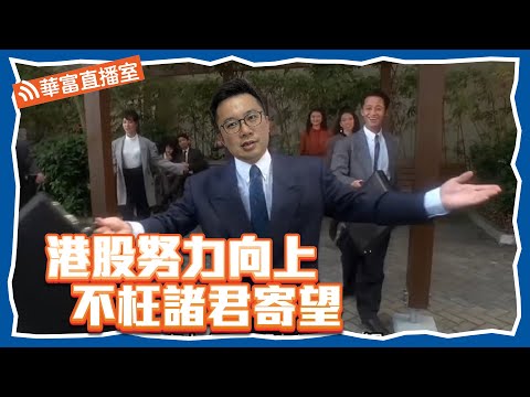 Thumbnail for 【好耐冇見依個組合????】期結日 港股跌轉升 點解讀？ #恒大汽車 復牌暴瀉 DayTrade博大霧？ || 華富直播室???? || 阮子曦 || Venus || 23-07-28