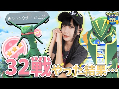 GOFestグローバルでレックウザレイドを32戦やった結果がやばすぎた!【ポケモンGO】