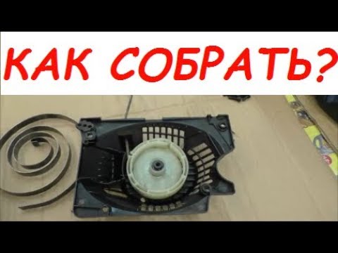 Как собрать пружину пускового ЛЕГКИЙ СТАРТ/ How to assemble spring of starter
