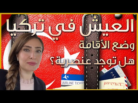 Thumbnail for معلومات مهمة  عن الحياة في تركيا ????????  ٢٠٢٣ ⭐️   |  الاقامة  |  العنصرية  | كلفة الحياة