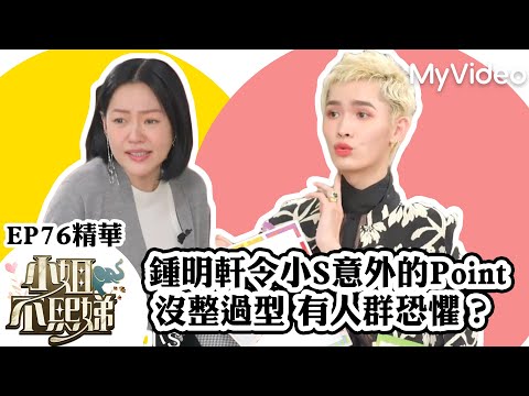 鍾明軒令小S意外的Point沒整過型 有人群恐懼？《小姐不熙娣》E76精華 ｜MyVideo數位上架 搶先看