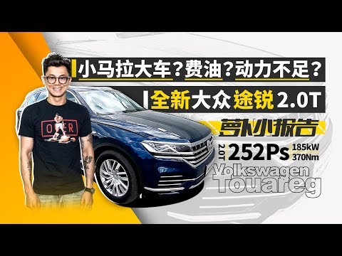 小马拉大车 费油 动力不足 全新大众途锐2 0T