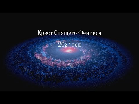 Thumbnail for "2027 год. Переход в эпоху Водолея. Крест Спящего Феникса"