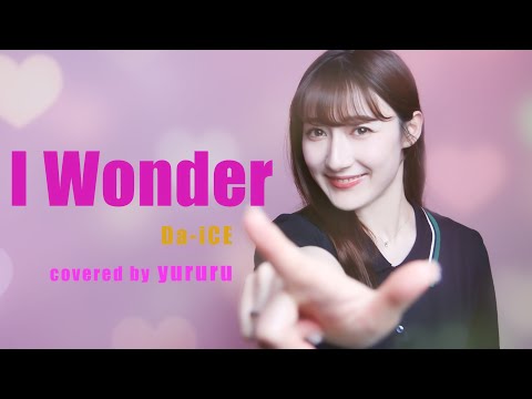 【Da-iCE】I wonder_ 「くるり〜誰が私と恋をした?〜」主題歌_歌ってみた 女性 covered by ゆるる