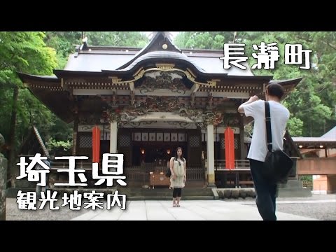 埼玉県観光地案内 長瀞町 編