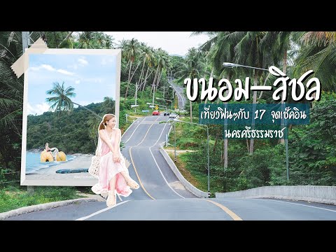 เที่ยวขนอม-สิชล 3 วัน 2 คืน พักติดทะเลสุดฟิน ตะลุย 17จุดเช็คอิน นครศรีธรรมราช |VLOG WE JOURNEY