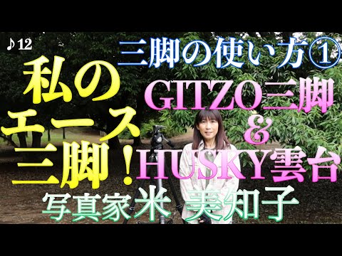 【撮影術】《三脚の使い方①》私のエース三脚を徹底解説！GITZO三脚＆HUSKY雲台を使う理由もご紹介します