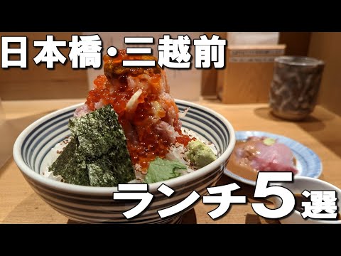 Thumbnail for 【日本橋ランチ５選】アメリカでも大人気の鉄板焼きや、毎日行列ができる海鮮丼など美味しいランチ！