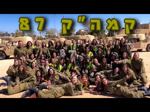 Thumbnail for קמה״ק 87 - אני לא נהגת אני מפעילה