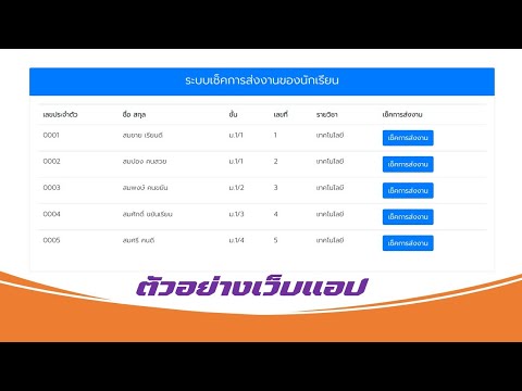 Thumbnail for ตัวอย่างเว็บแอป ระบบเช็คการส่งงานรายบุคคล