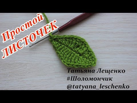 Вязание крючком. Урок 14 - Простой маленький листочек | Crochet small leaf