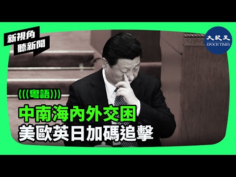 Thumbnail for 美歐英日的再度密集劍指中共之舉表明，西方國家越來越清醒地意識到，中共不僅是中國的禍根，因此西方國家唯一的選擇就是聯合起來。 | #新視角聽新聞 #香港大紀元新唐人聯合新聞頻道