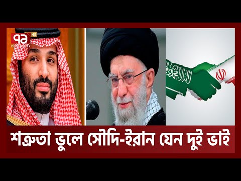 সৌদি আরব-ইরানের বন্ধুত্ব দেখে যে ষড়যন্ত্র ইসরাইল - আমেরিকার | Saudi Iran Friendship | Ekattor TV