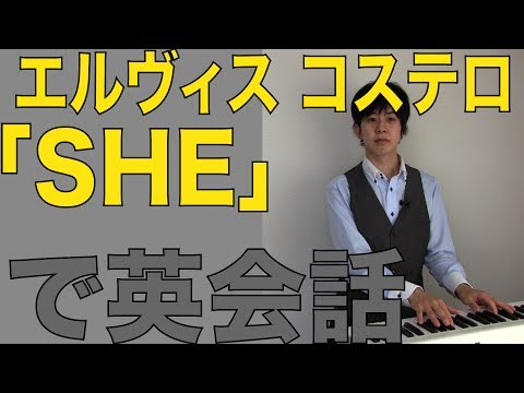 SHE - エルビスコステロ【歌詞/和訳/日本語】 映画 「ノッティングヒルの恋人」主題歌で英語学習/英会話