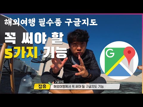 해외여행 필수품 구글지도(구글맵 google map) 꼭 써야 할 기능 5가지 그리고 뽀너스