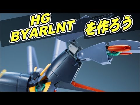ガンプラ HGバイアランを作ろう 詳しく解説 gunpla