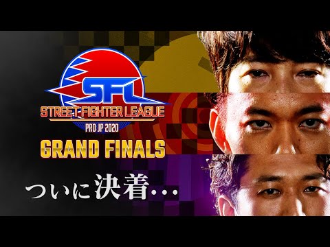 ストリートファイターリーグ: Pro-JP 2020 グランドファイナル