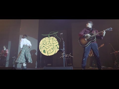 Thumbnail for 告五人 Accusefive【你要不要吃哈密瓜】Official Live Music Video
