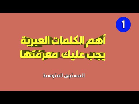 Thumbnail for تعليم العبري | اهم الكلمات العبرية للمستوى المتوسط ـ الدرس الاول