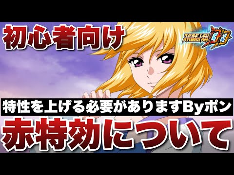 【スパロボDD】ある程度特性を上げれば希少メダルを大量入手出来ますByポン!共闘戦の赤特攻について解説!皆さんの考えも是非コメント宜しくお願いします!【初心者向け】