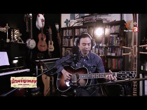 Thumbnail for ตัวจริง...ของเธอ - จั๊ก ชวิน จิตรสมบูรณ์ : นักผจญเพลง