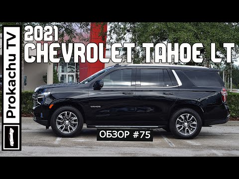 Thumbnail for Chevrolet Tahoe LT 2021 Обзор #75 | Новый Тахо на Прокачу ТВ