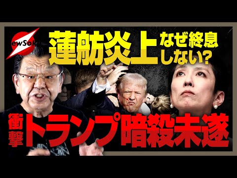 終息しない蓮舫炎上!その背景に日米の左派・リベラルの違いがある!?トランプ前大統領暗殺未遂から見た左翼陣営の欠点を解説!