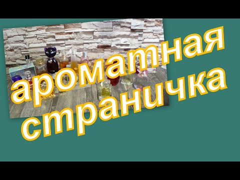Thumbnail for АРОМАТНАЯ СТРАНИЧКА ФЕВРАЛЯ + АРОМАТЫ НА МАРТ 2023 г.