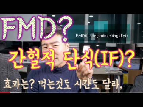 Thumbnail for 간헐적 단식 다이어트? FMD 식단? 어떻게 다르고 왜 해야 하는지 오해없이 7분안에 정리(feat. SBS 방송)