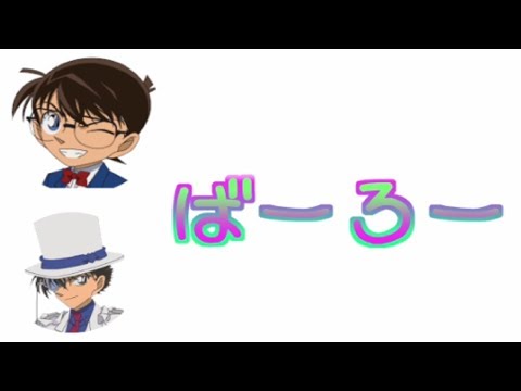 【コナン文字おこし】夢のコラボ実現！！コナンと怪盗キッドに「バ～ロ～」をリクエストしてみたwww