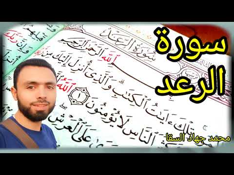 سورة الرعد القارئ محمد جهاد السقا