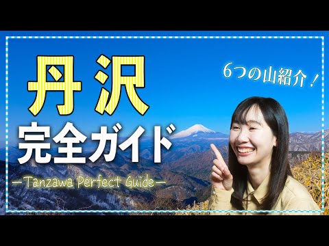 Thumbnail for 丹沢完全ガイド！登山ルートからアクセス方法まで徹底解説！